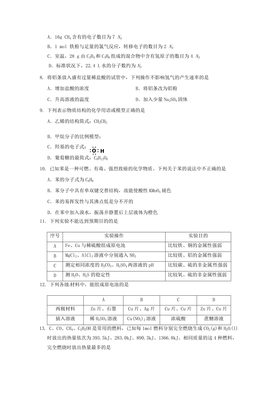 湖南省张家界市2020学年高一化学下学期期末考试试题A卷（无答案）_第2页