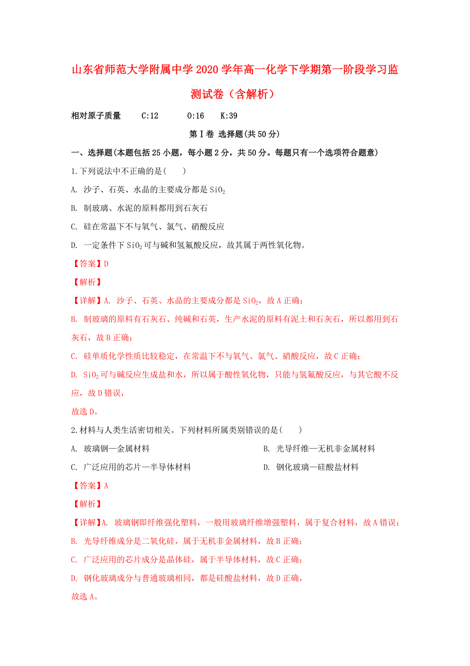 山东省师范大学附属中学2020学年高一化学下学期第一阶段学习监测试卷（含解析）_第1页