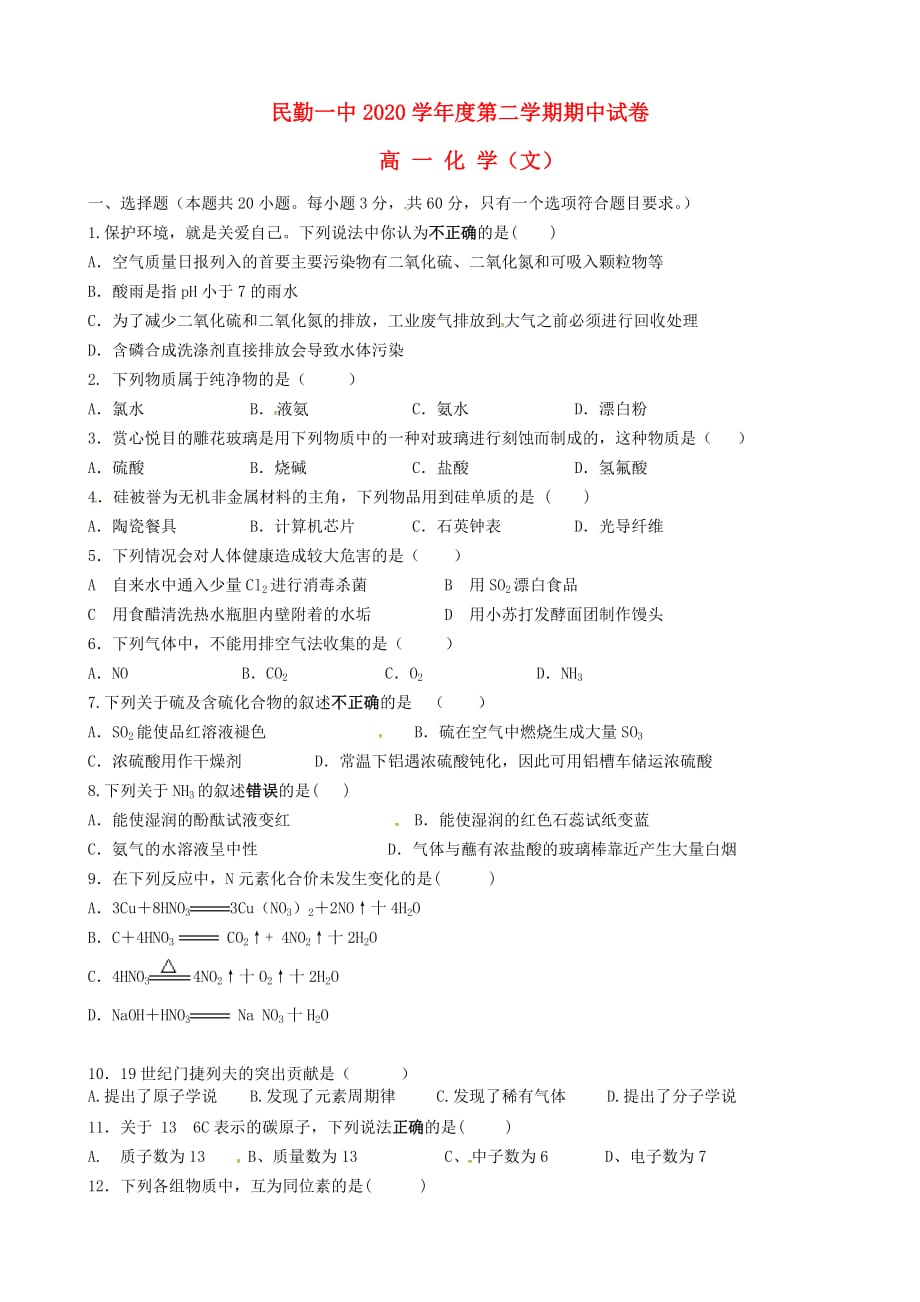 甘肃省2020学年高一化学下学期期中试题 文（无答案）_第1页