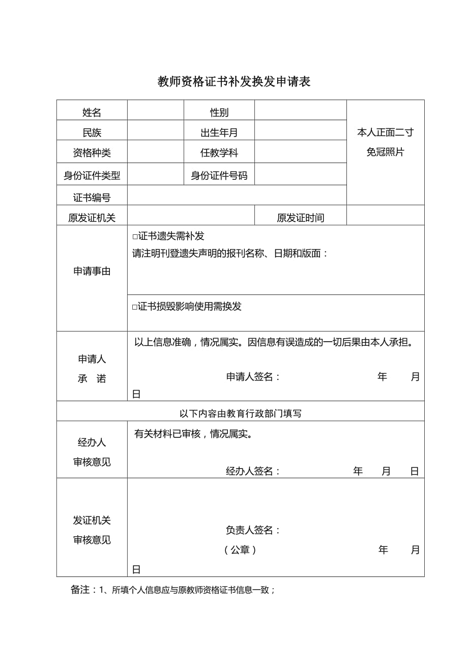 教师资格证补发换发申请表_第1页