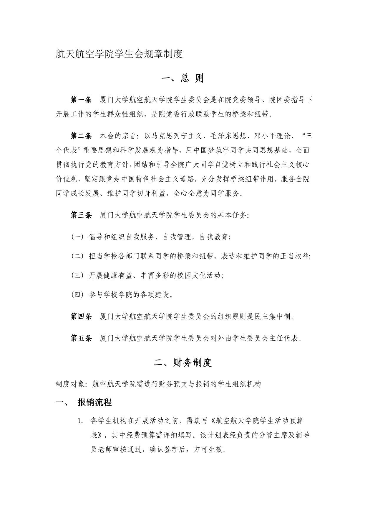 厦门大学航天航空学院学生会规章制度.docx_第1页