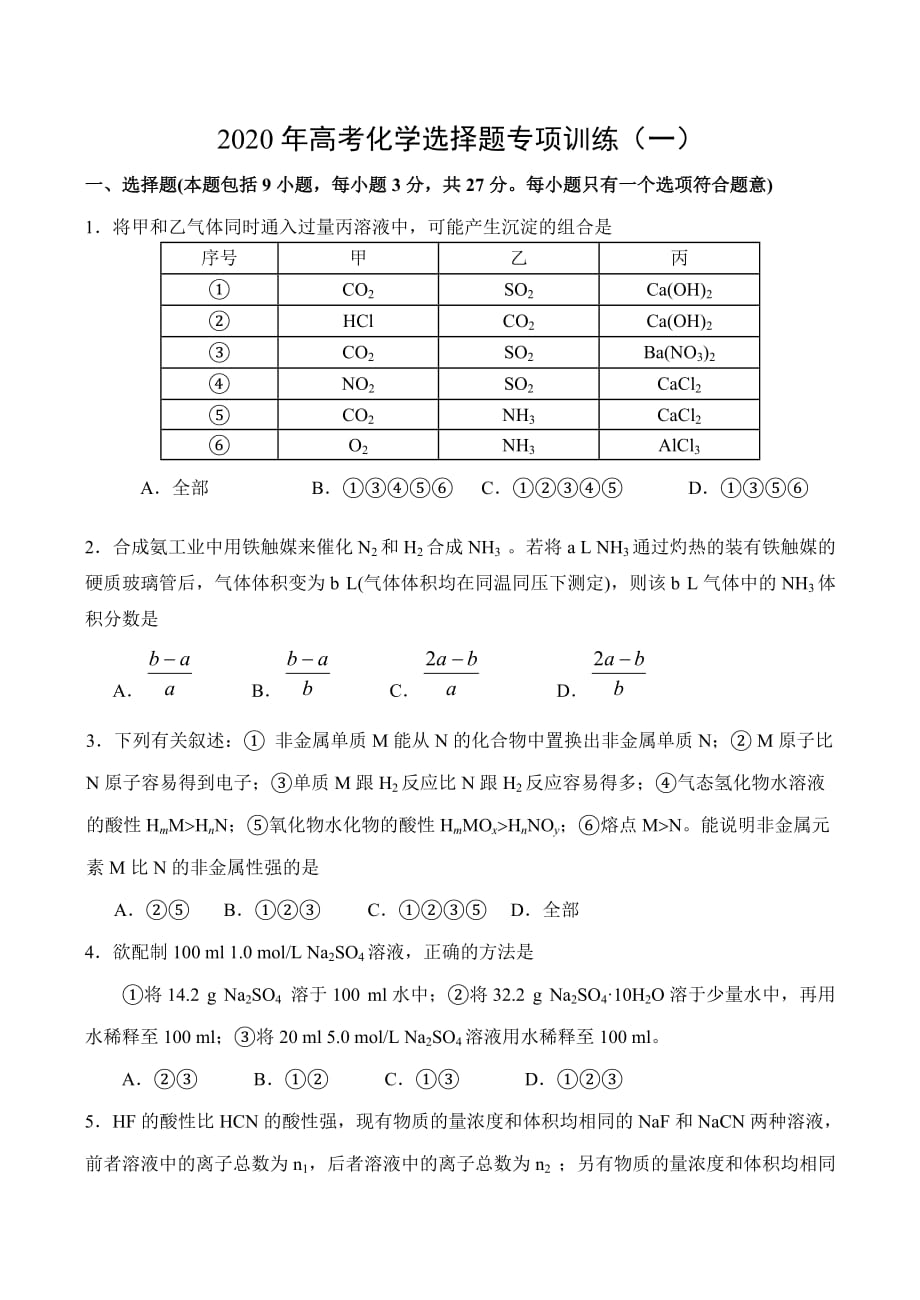 2020年高考化学选择题专项训练（一）_第1页