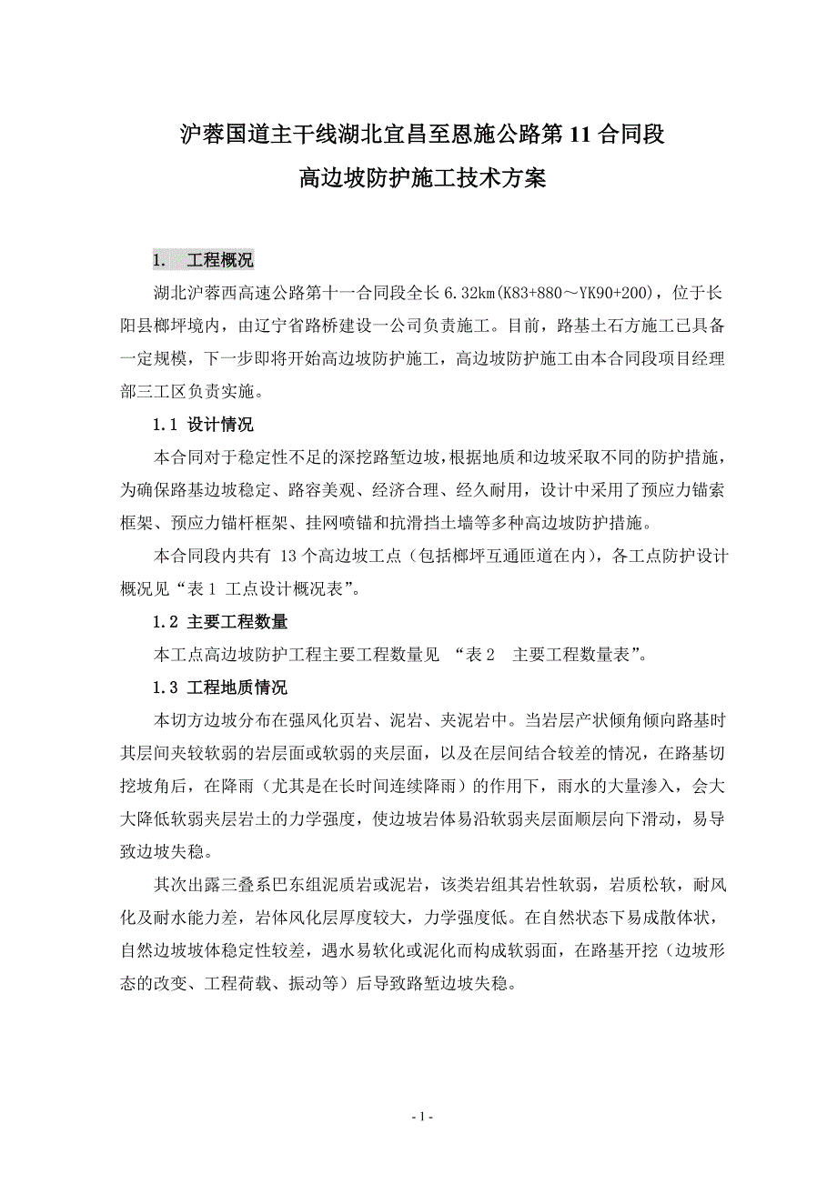 锚杆及护面墙施工工艺_第1页