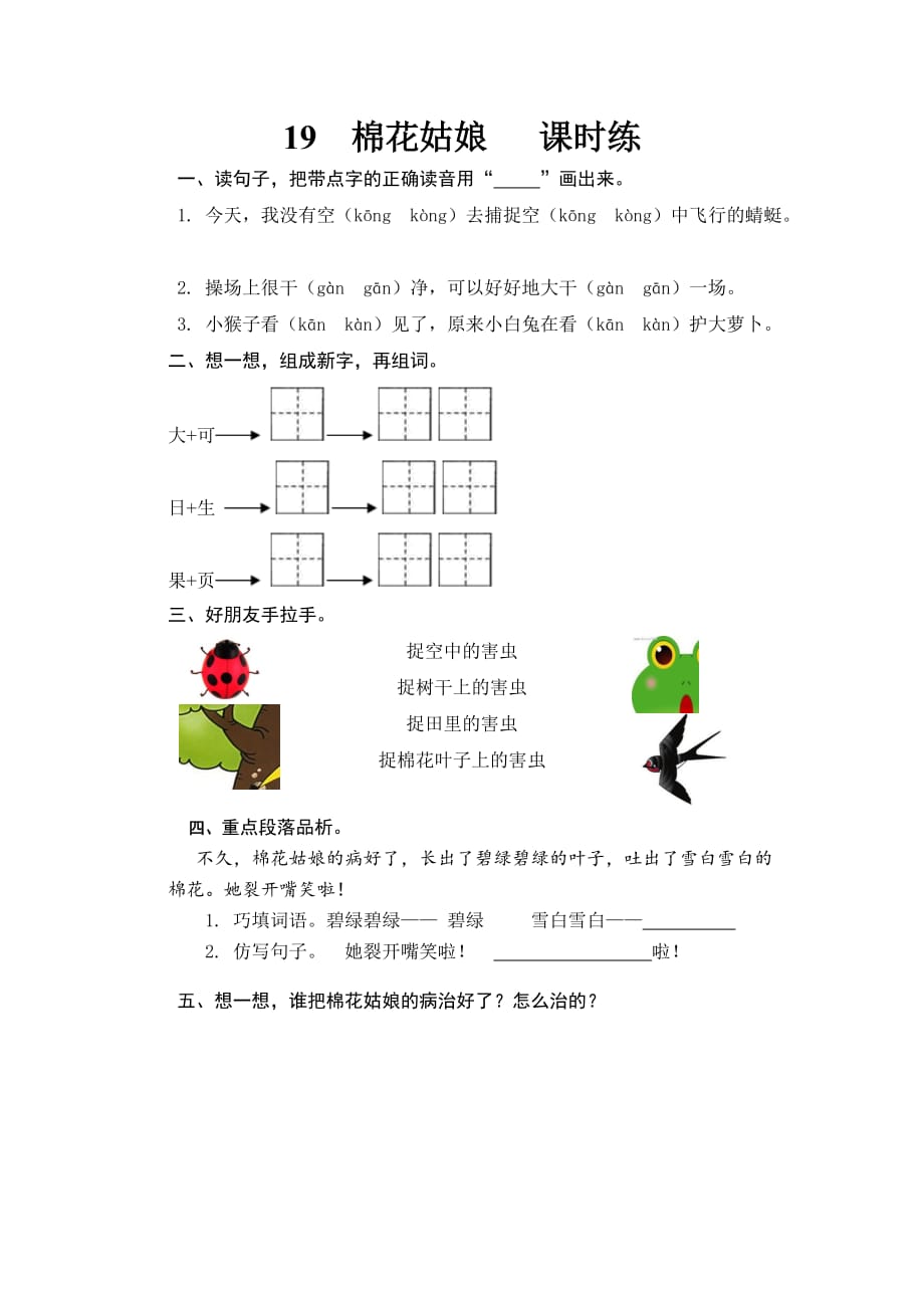 新部编人教版语文一年级下册课后练习及答案第19课《棉花姑娘课《》_第1页