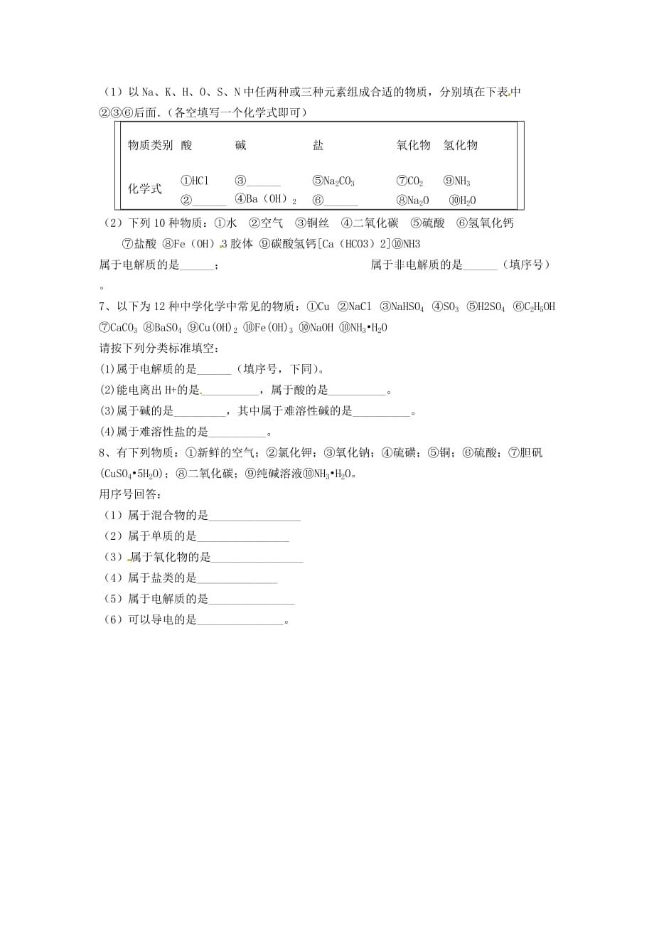 山西省五寨县光明中学高中化学 2.2物质的分类章节练习（无答案）新人教版必修1_第2页