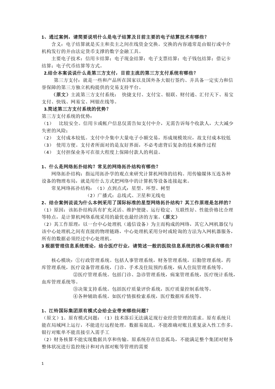 信息管理系统案例分析答案资料讲解_第1页