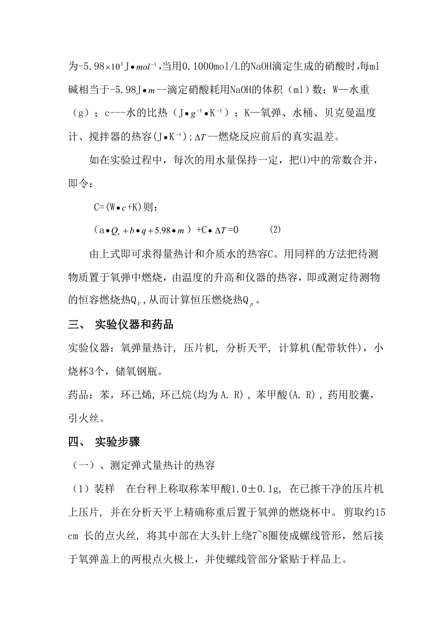 苯分子共振能的测定(实验报告).doc_第3页