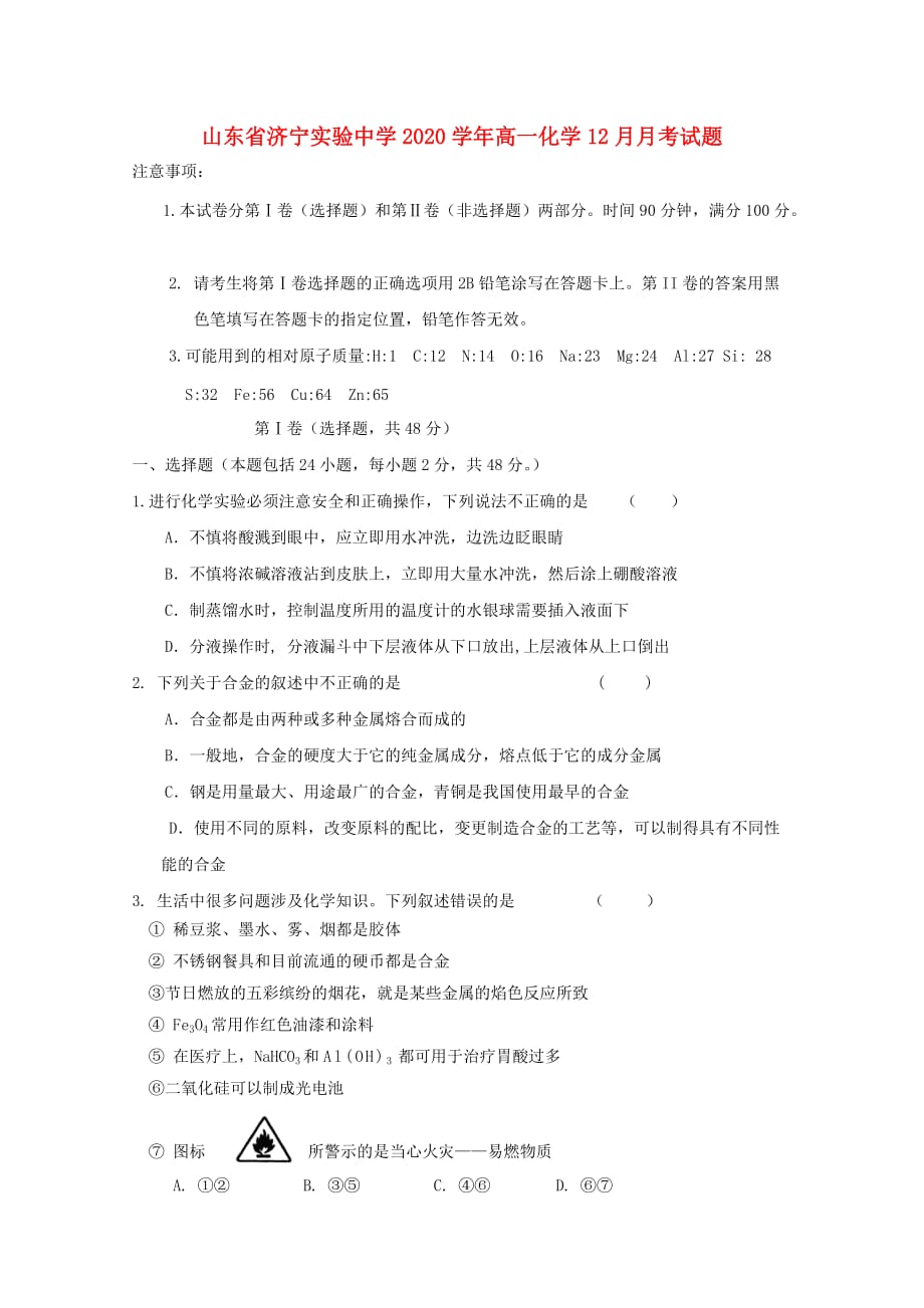 山东省济宁实验中学2020学年高一化学12月月考试题_第1页