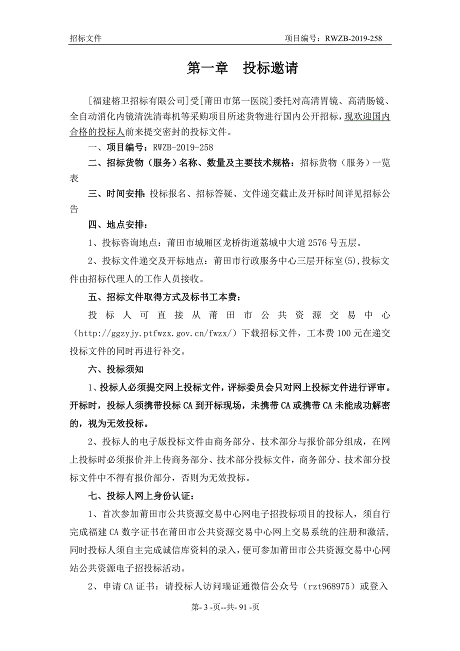 高清胃镜、高清肠镜、全自动消化内镜清洗清毒机等采购项目招标文件_第3页