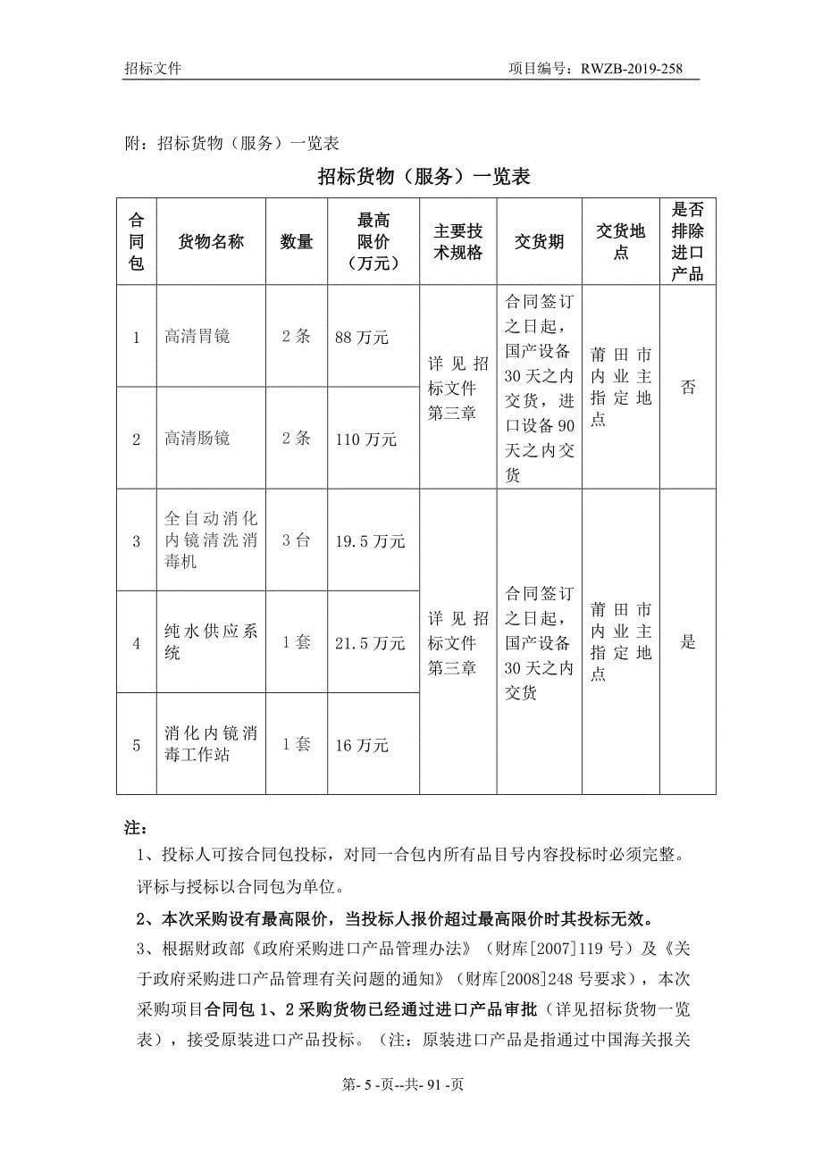 高清胃镜、高清肠镜、全自动消化内镜清洗清毒机等采购项目招标文件_第5页