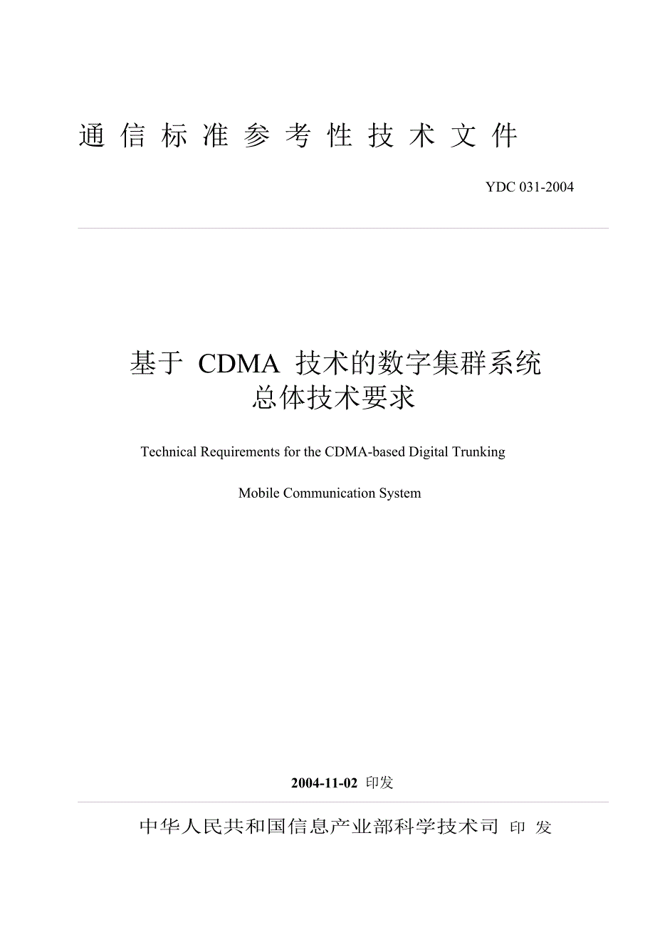 YDC 031-2004基于CDMA技术的数字集群系统总体技术要求.doc_第1页