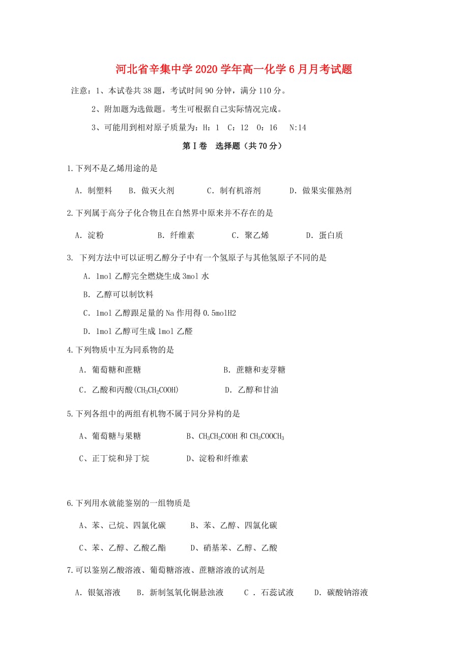 河北省2020学年高一化学6月月考试题_第1页
