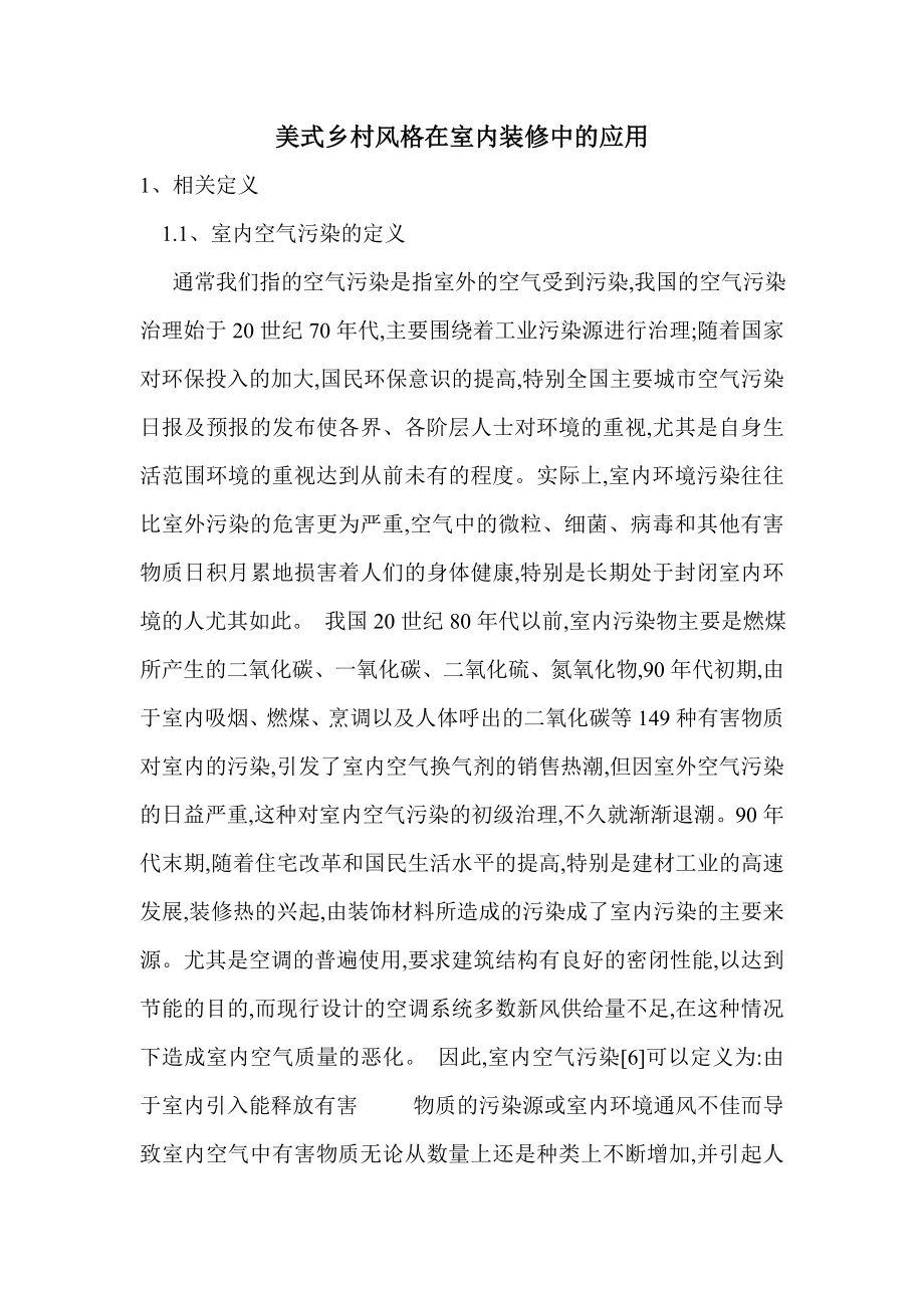 美式乡村风格在室内装修中的应用_0.doc_第1页