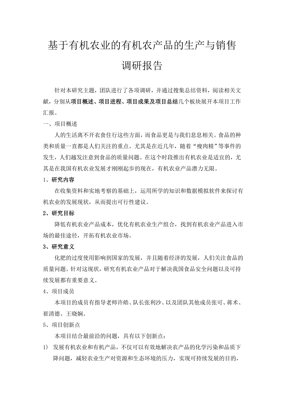 调研报告——《基于有机农业的有机产品的生产与销售》.doc_第1页