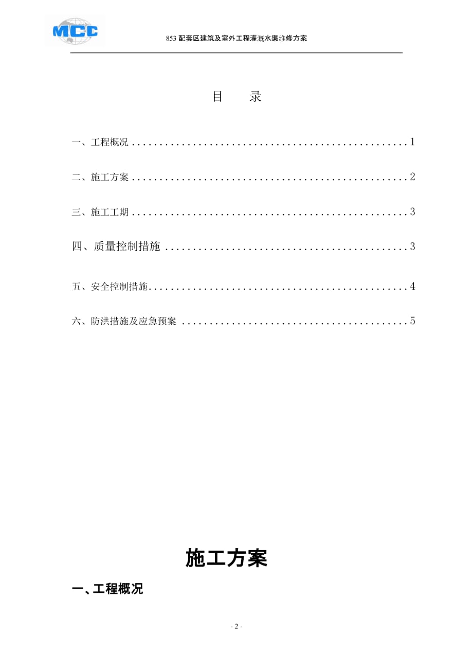 853配套区建筑及室外工程灌溉水渠施工.doc_第2页