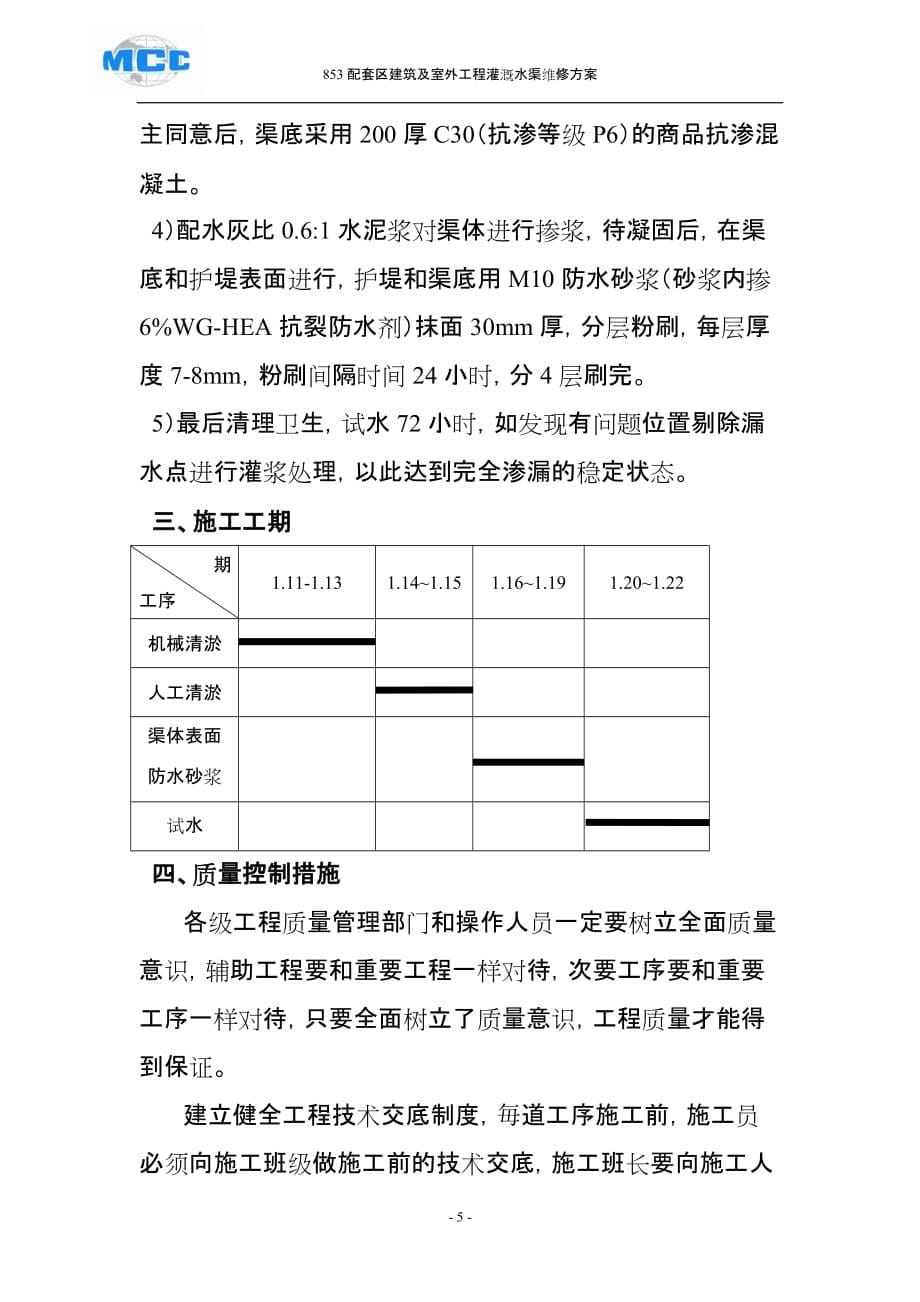 853配套区建筑及室外工程灌溉水渠施工.doc_第5页