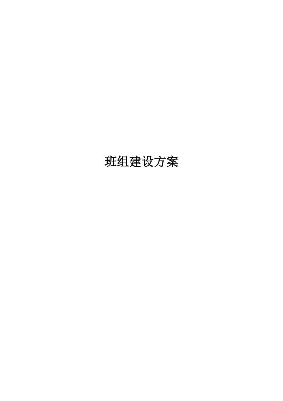 2017班组建设解决方案 (1).docx_第1页