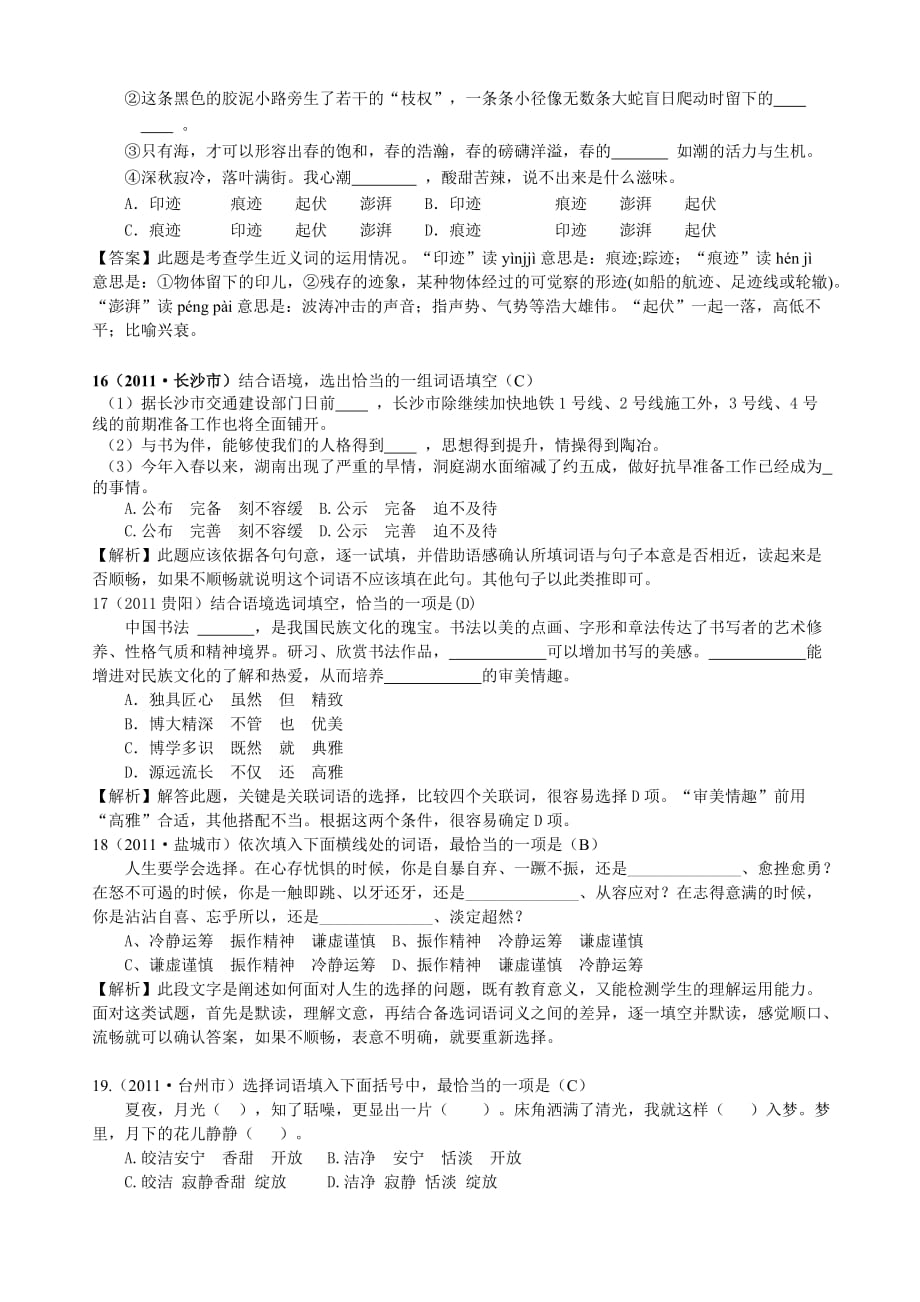 中考语文试题分类解析-选词填空_第4页