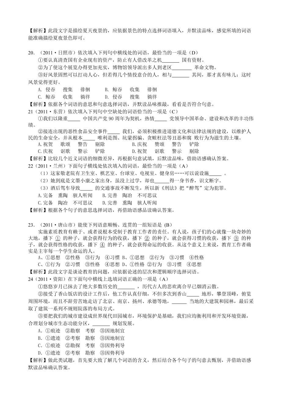 中考语文试题分类解析-选词填空_第5页