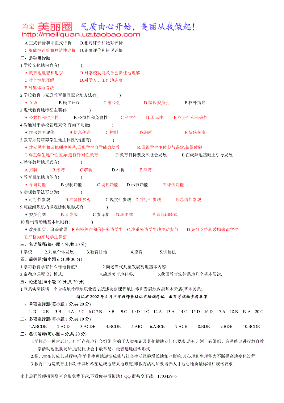 教育学心理学历真题及部分答案浙江教师资格考题.doc_第2页