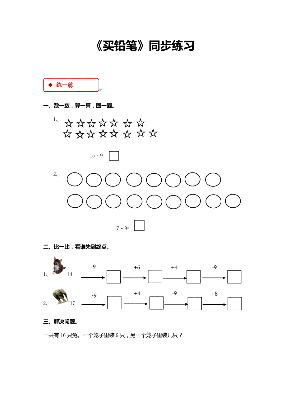 北师大版一年级数学下册同步练习一课一练随堂练习.docx_第1页