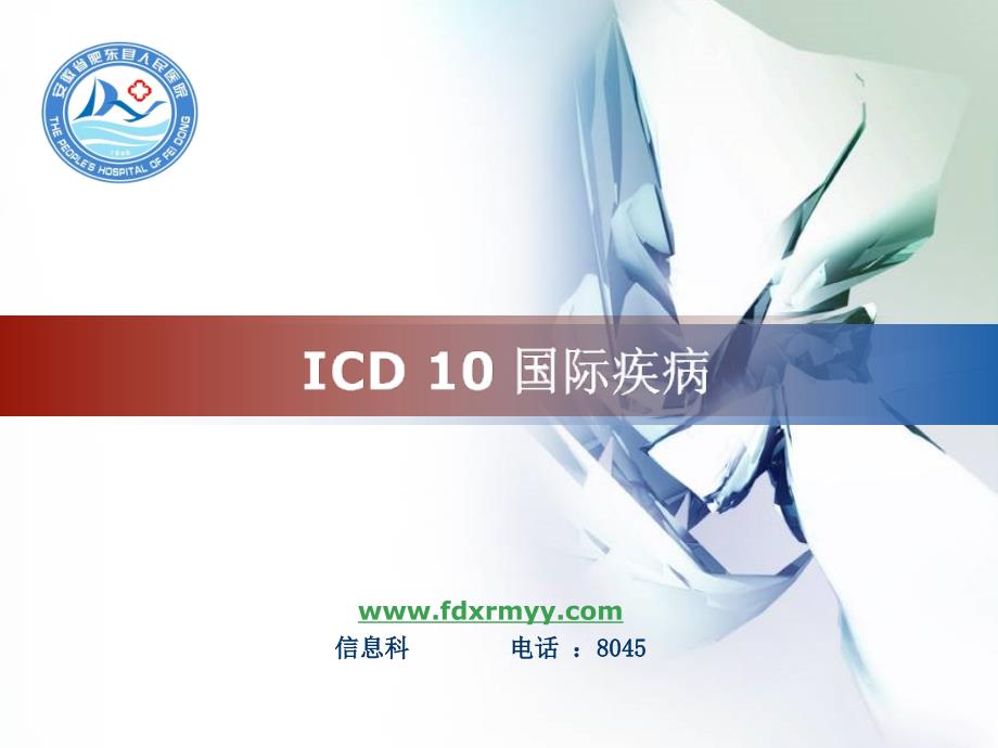 ICD 10 国际疾病_第1页