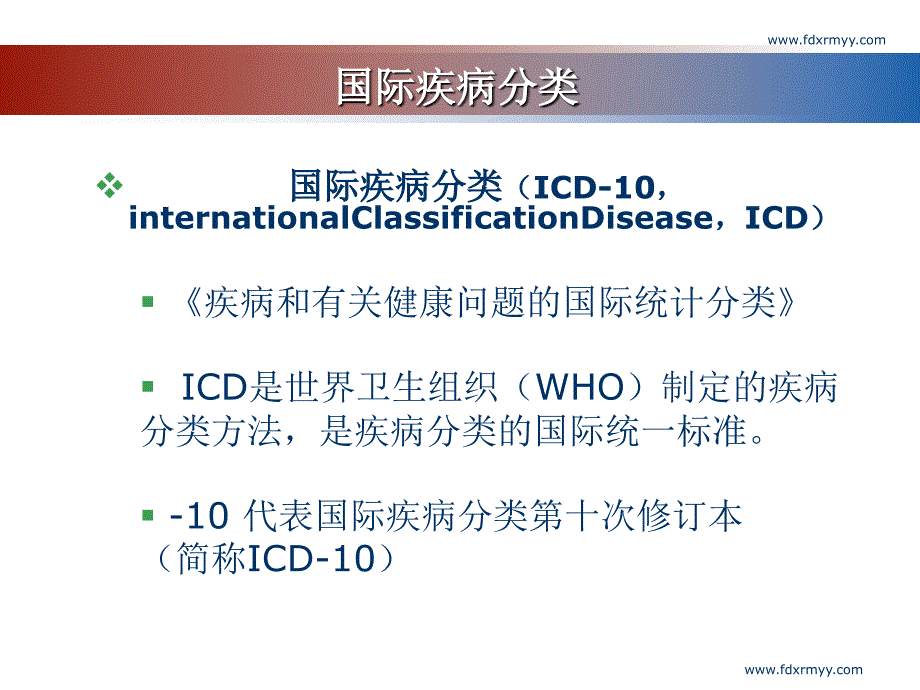 ICD 10 国际疾病_第3页