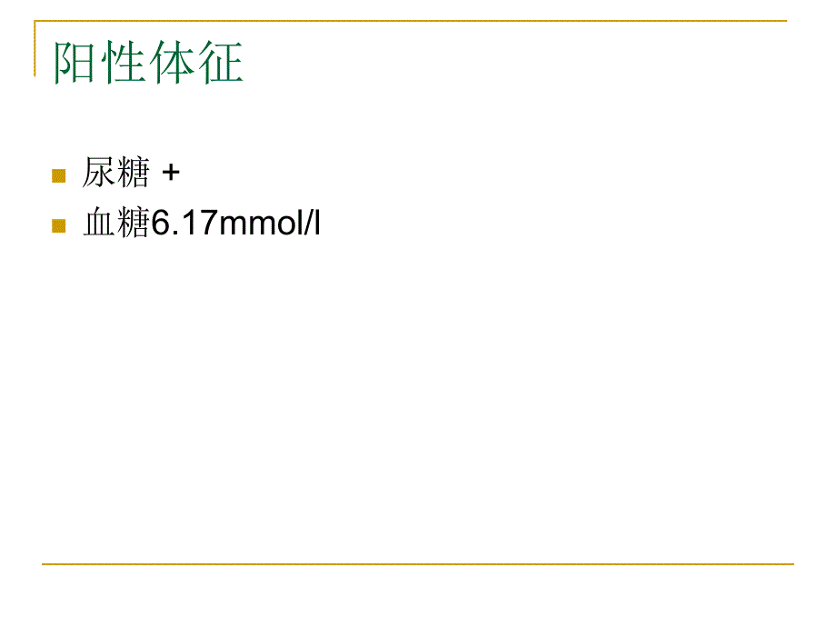 妊娠合并糖尿病护理查房课件PPT_第3页