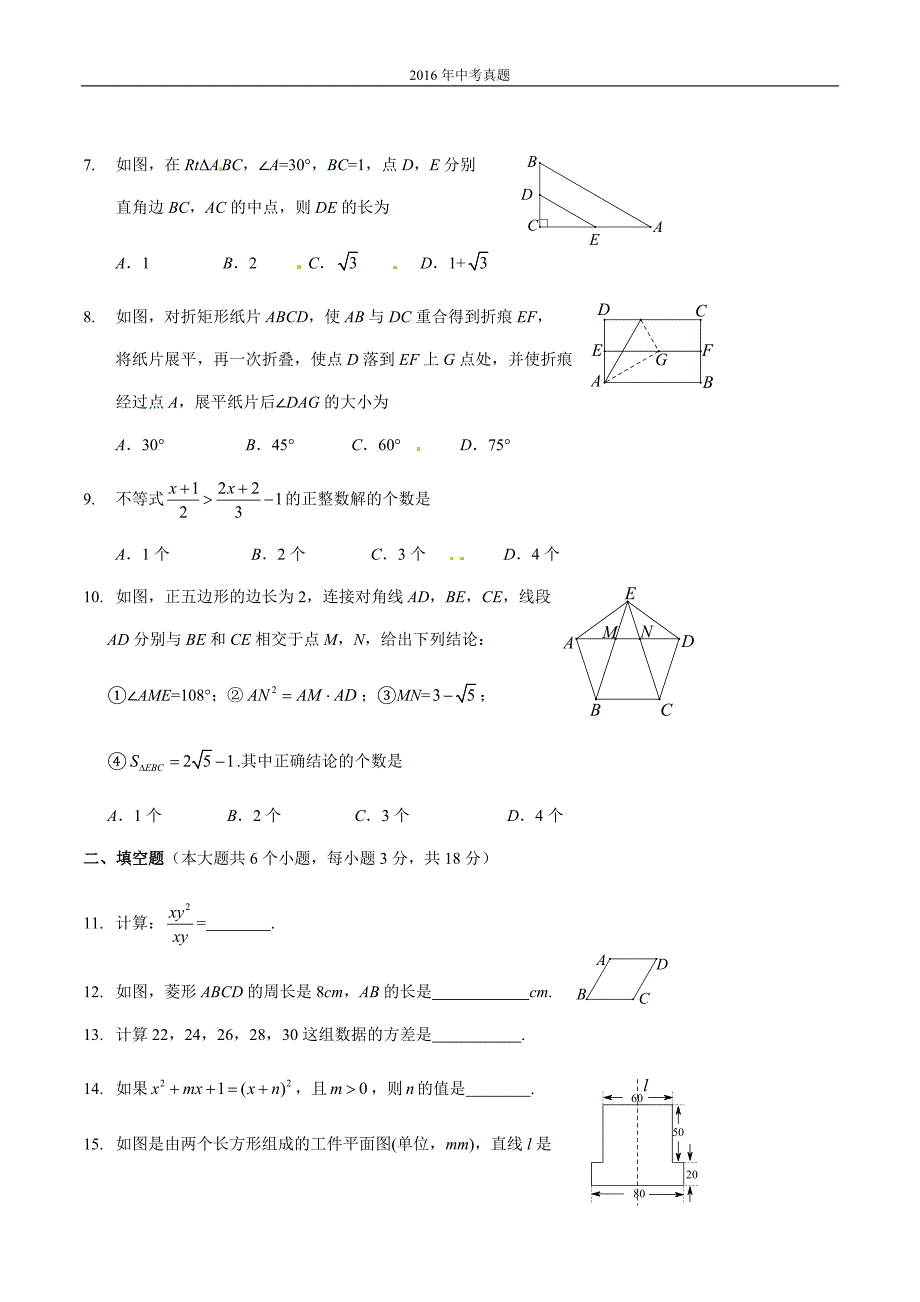 四川省南充市2016年中考数学试题含答案.doc_第2页