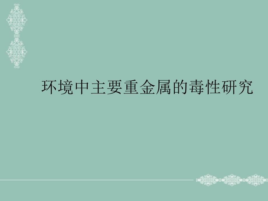 环境中主要重金属的毒性研究课件PPT_第1页