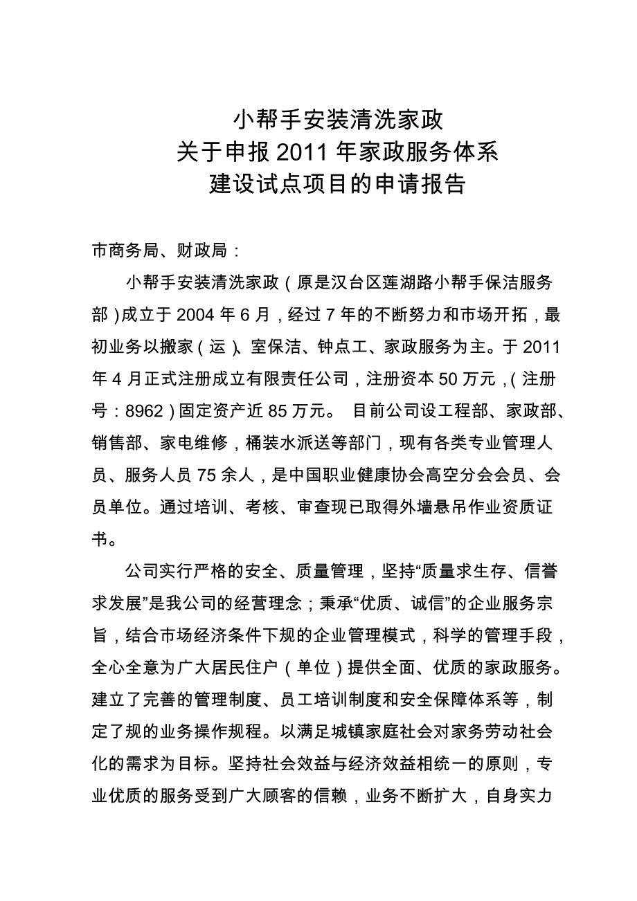 家政服务中小专业型企业建设试点项目全套申报资料全_第2页