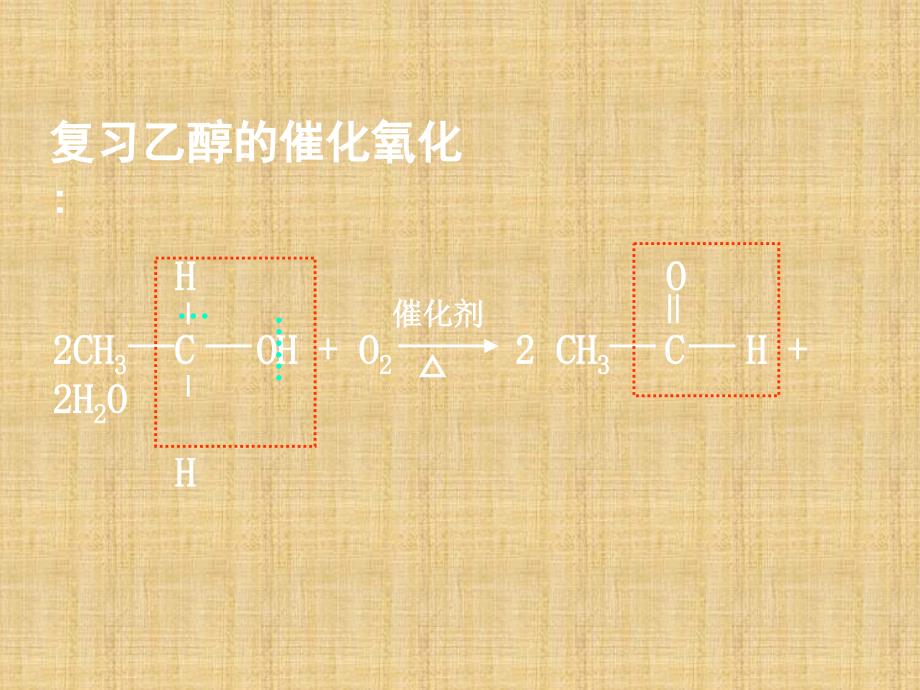 高二化学有机化学——乙醛 课件精编版_第1页