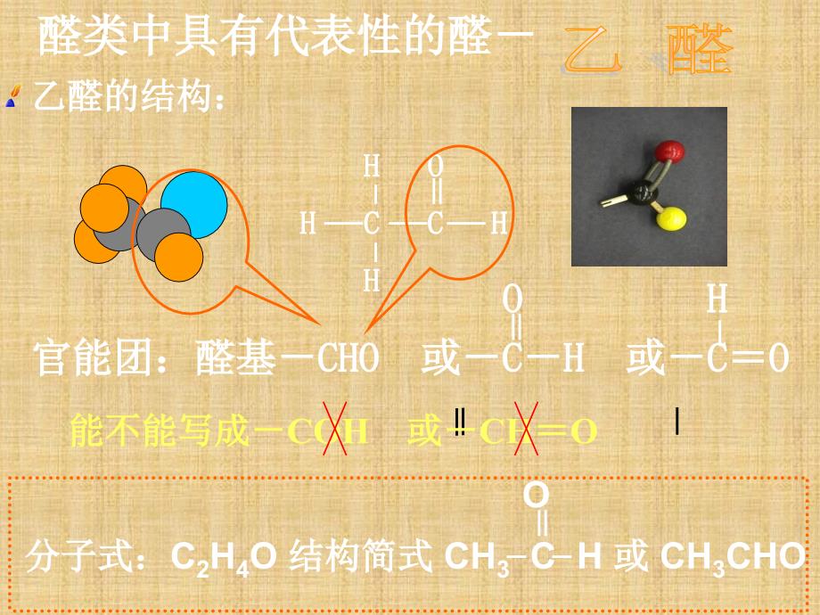 高二化学有机化学——乙醛 课件精编版_第2页