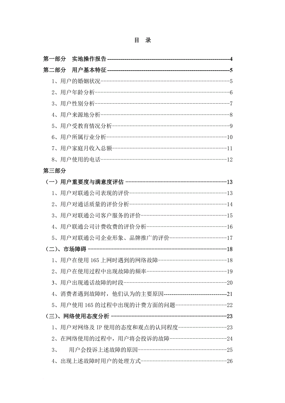 广州联通网络质量评估调查数据报告.doc_第2页