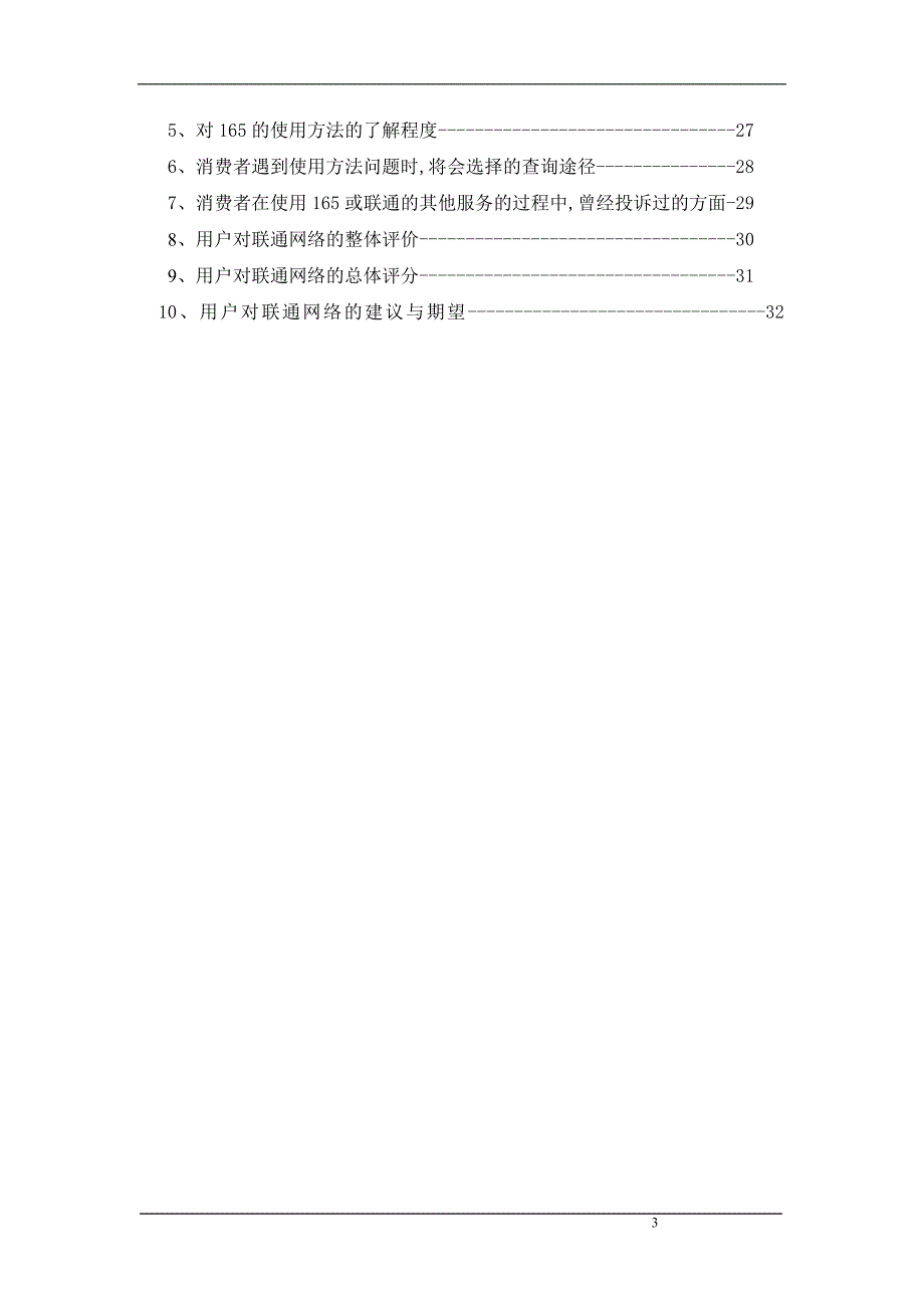 广州联通网络质量评估调查数据报告.doc_第3页