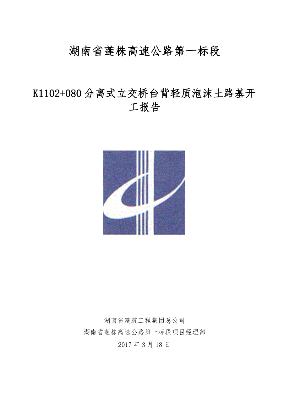 K1102 080分离式立交桥台背轻质泡沫土路基开工报告.doc_第1页