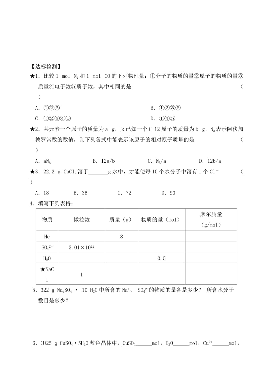 江苏省高邮市送桥中学高中化学 专题1 第一单元 物质的量2学案（无答案）苏教版必修1_第3页