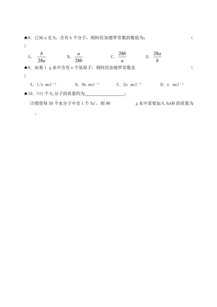 江苏省高邮市送桥中学高中化学 专题1 第一单元 物质的量2学案（无答案）苏教版必修1_第5页