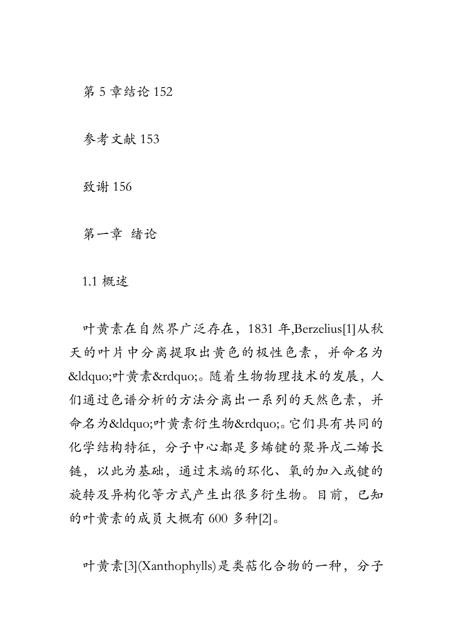 新叶黄素衍生物的分子设计和结构优化.doc_第4页