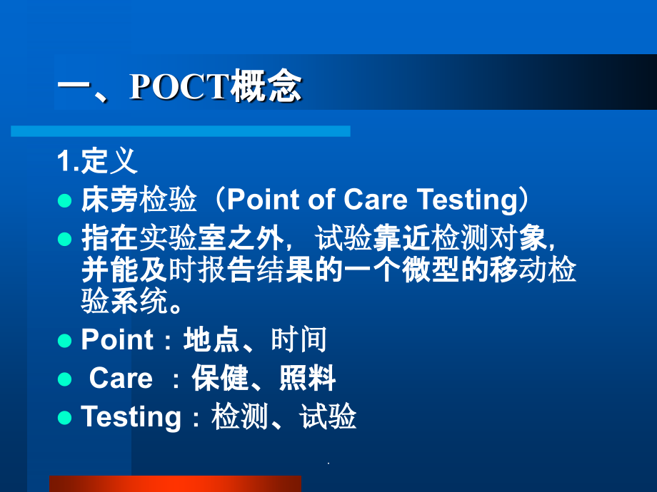 POCT临床应用与质量管理2ppt课件_第3页