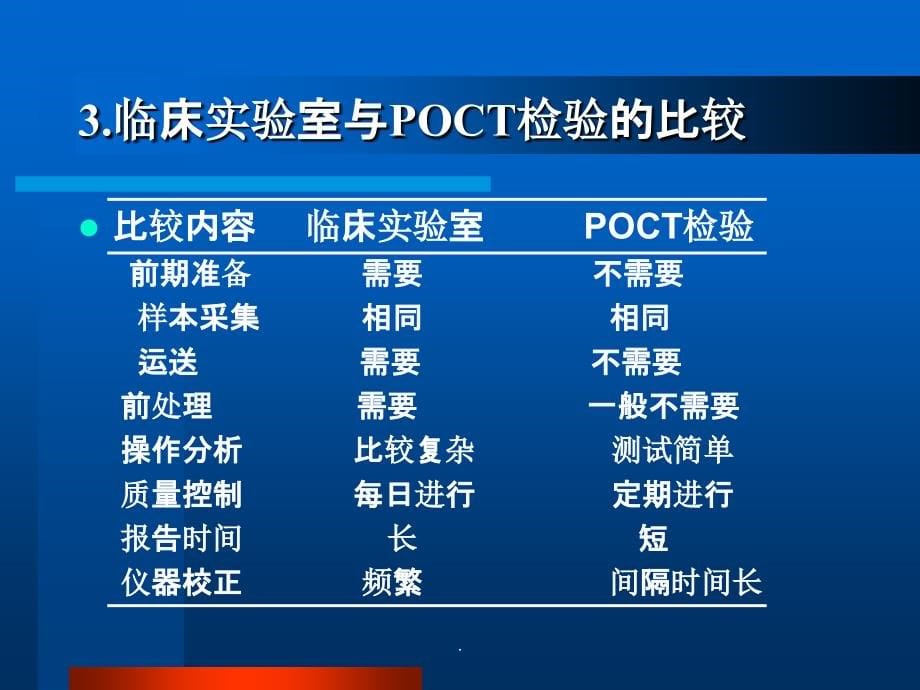 POCT临床应用与质量管理2ppt课件_第5页