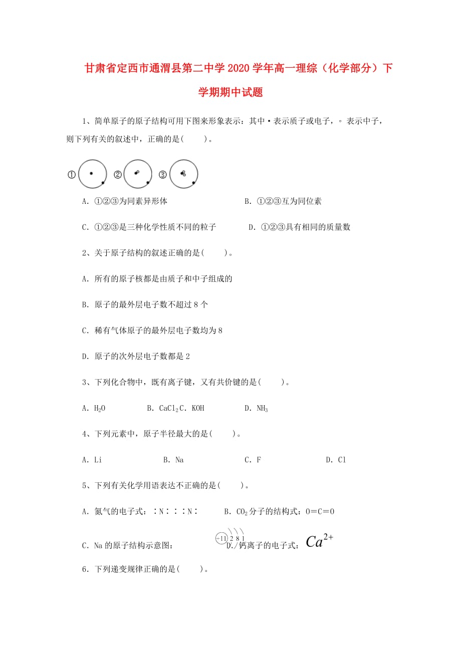 甘肃省定西市通渭县第二中学2020学年高一理综（化学部分）下学期期中试题_第1页