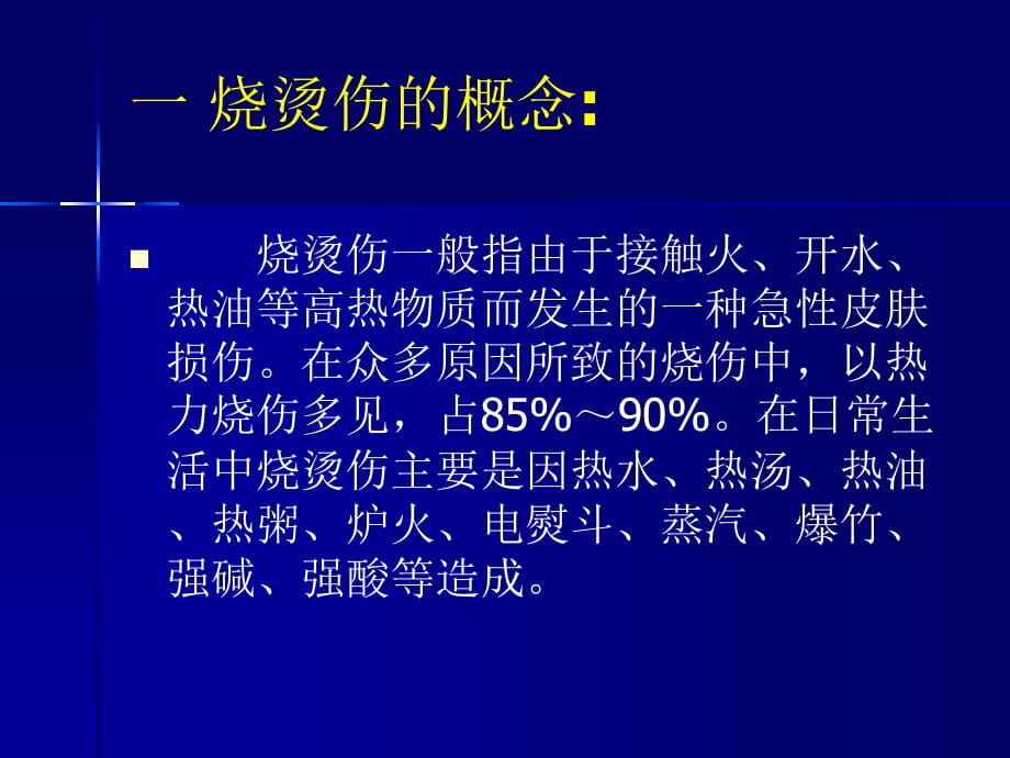 急性烧烫伤的急救济南市中心医院课件PPT_第2页