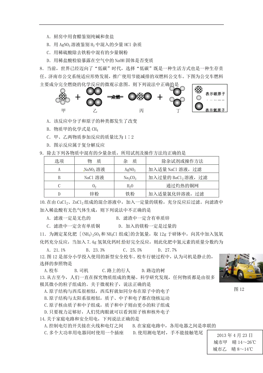 山东济南市天桥区2013届九年级学业水平模拟物理与化学试题.doc_第2页