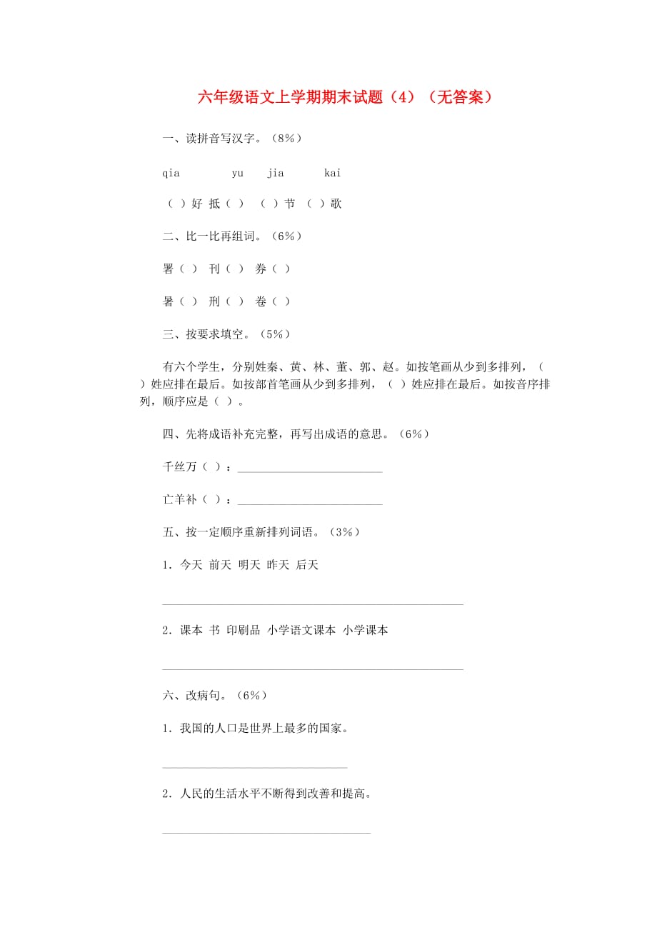 六年级语文上学期期末试题（4）（无答案）(通用)_第1页