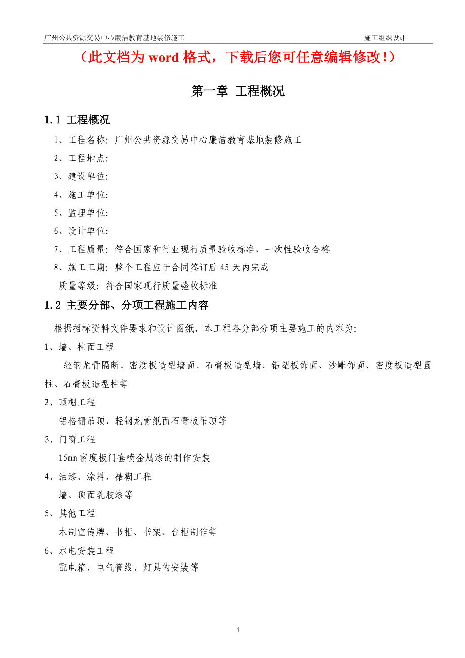 【精编】广州公共资源交易中心廉洁教育基地装修工程施工组织设计.doc_第1页