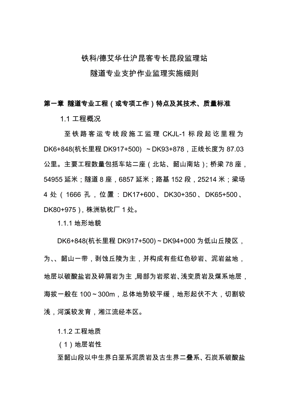 沪昆某铁路隧道支护作业施工监理实施细则_第3页