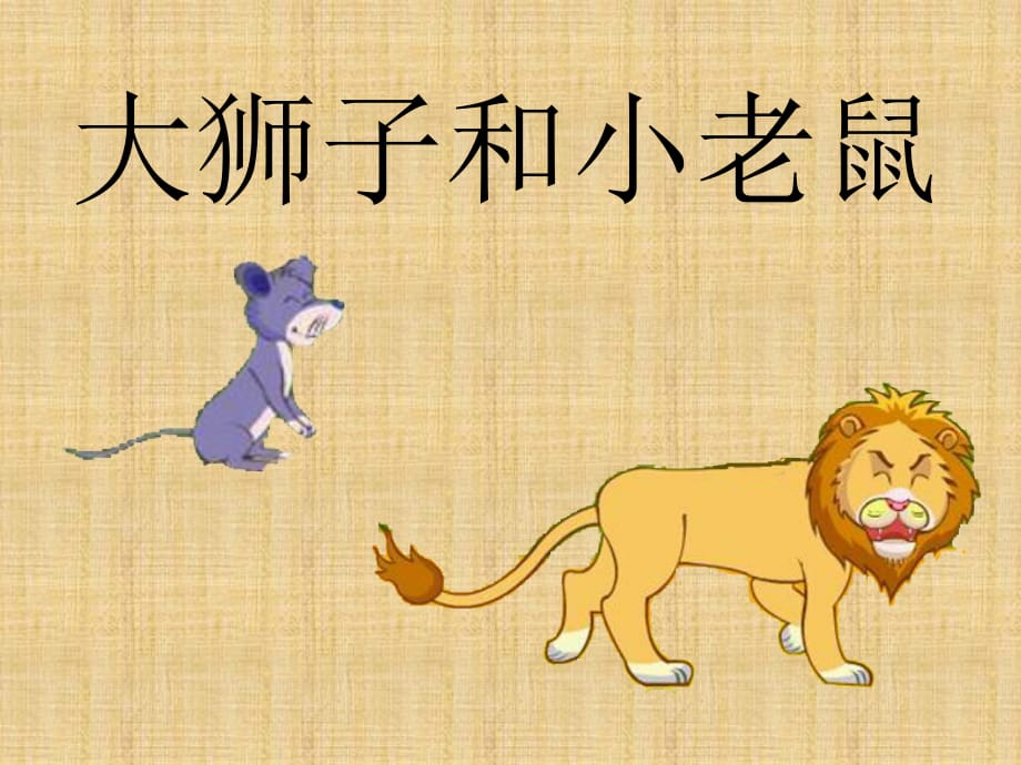 大狮子和小老鼠(最终稿)精编版_第3页