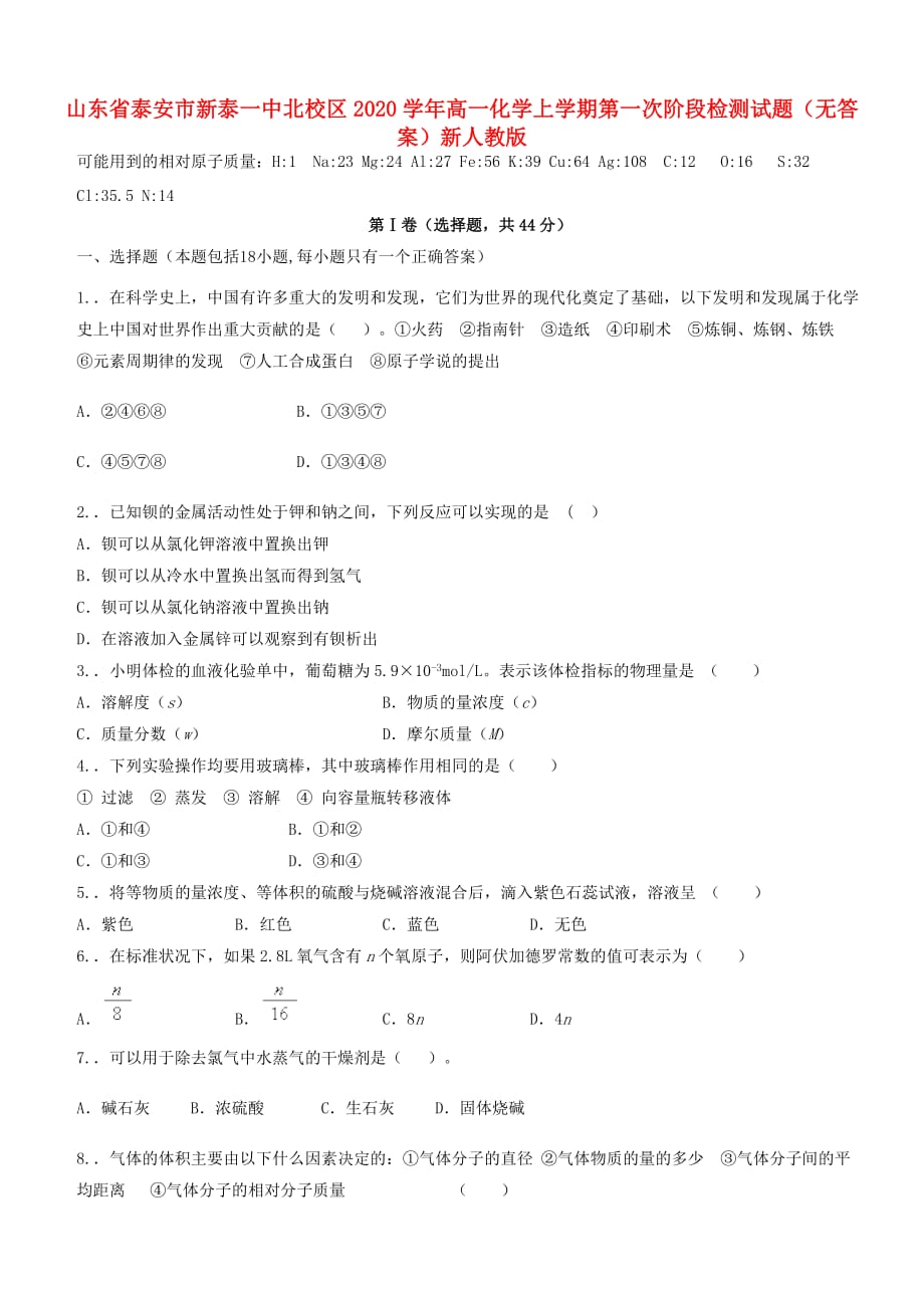 山东省泰安市新泰一中北校区2020学年高一化学上学期第一次阶段检测试题（无答案）新人教版_第1页