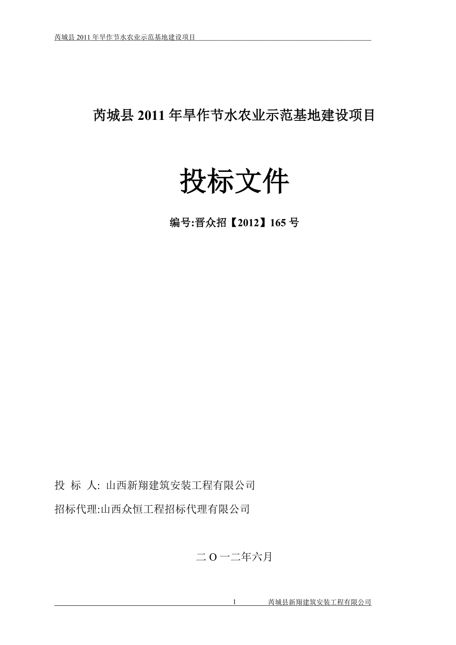 芮城县2011年旱作节水农业示范基地建设项目投标书.doc_第1页